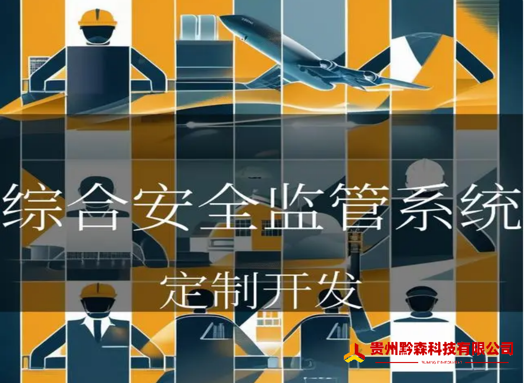 贵阳智慧监管系统哪里做？黔森科技贵阳监控安装工程公司用综合安全监管系统守护安全！